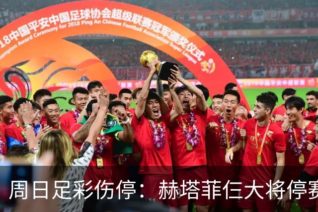 周日足彩伤停：赫塔菲仨大将停赛 热刺伤病满营