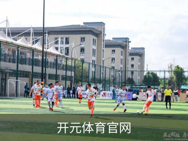 开元体育官网简介